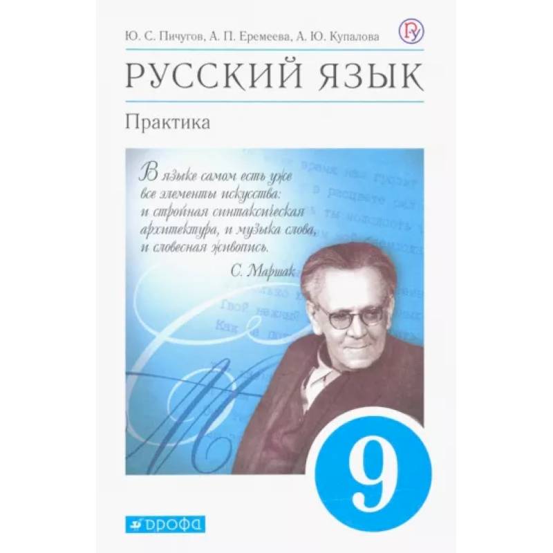 Русский язык. Практика. 9 класс. Учебник. ФГОС Русский язык. Практика. 9 класс. Учебник. ФГОС