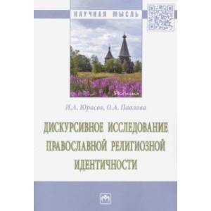 Дискурсивное исследование православной религиозной идентичности