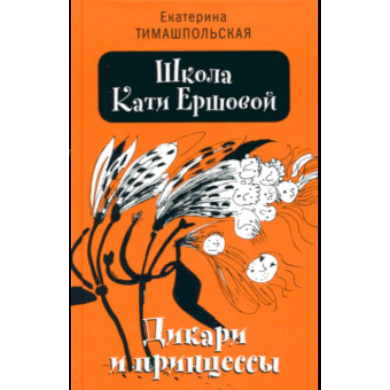 Школа Кати Ершовой. Дикари и принцессы