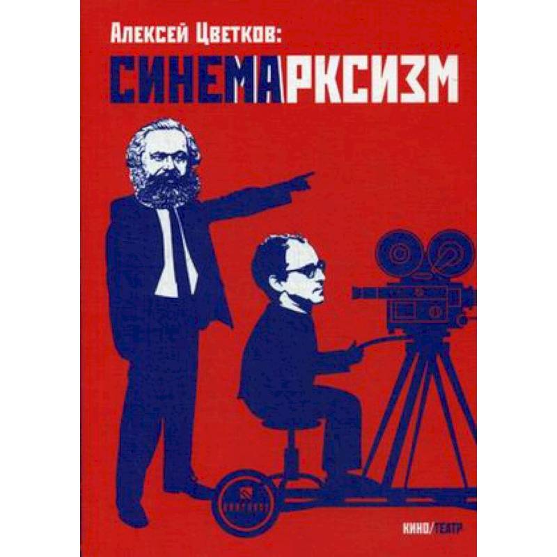 Синемарксизм