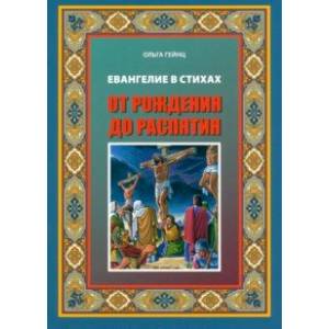 Евангелие Иисуса Христа в стихах. От рождения до распятия Евангелие Иисуса Христа в стихах. От рождения до распятия