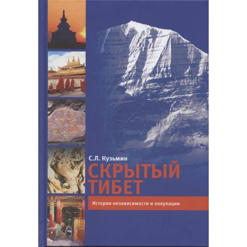 Скрытый Тибет. История независимости и оккупации Скрытый Тибет. История независимости и оккупации