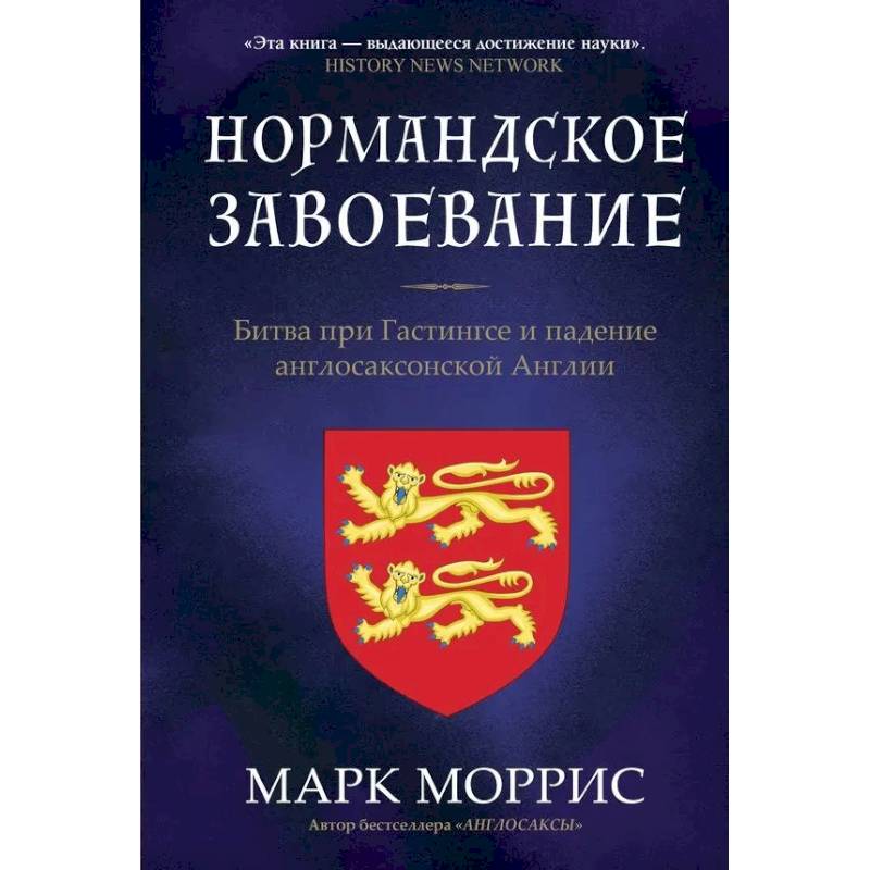 Нормандское завоевание. Битва при Гастингсе и падение англосаксонской Англии Нормандское завоевание. Битва при Гастингсе и падение англосаксонской Англии