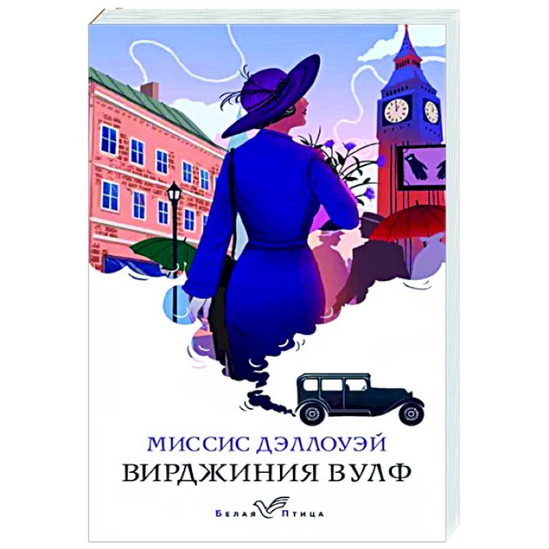Миссис Дэллоуэй Миссис Дэллоуэй