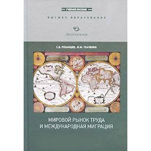 Мировой рынок труда и международная миграция Мировой рынок труда и международная миграция