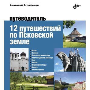 12 путешествий по Псковской земле. Путеводитель 12 путешествий по Псковской земле. Путеводитель
