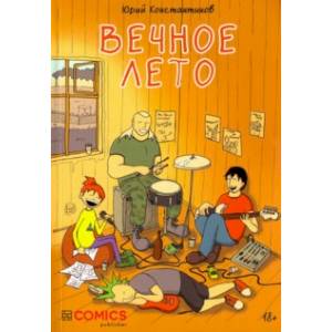 Вечное лето Вечное лето
