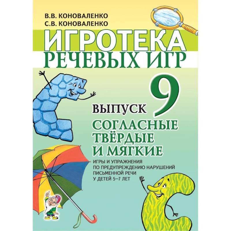 Игротека речевых игр. Вып. 9. Согласные твердые и мягкие. Игры и упражнения по предупреждению нарушений письменной речи у детей 5-7 лет. Коноваленко В.В., Коноваленко С.В. Игротека речевых игр. Вып. 9. Согласные твердые и мягкие. Игры и упражнения по предупреждению нарушений письменной речи у детей 5-7 лет. Коноваленко В.В., Коноваленко С.В.