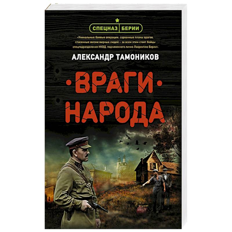 Враги народа Враги народа
