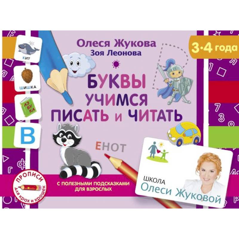 Буквы. Учимся писать и читать Буквы. Учимся писать и читать