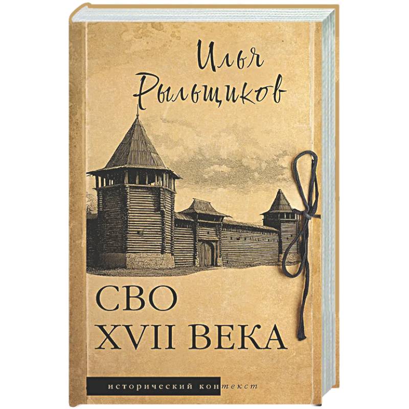 СВО XVII века