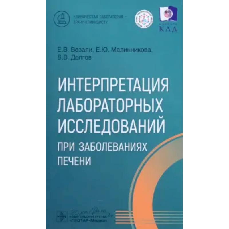 Интерпретация лабораторных исследований при заболеваниях печени Интерпретация лабораторных исследований при заболеваниях печени