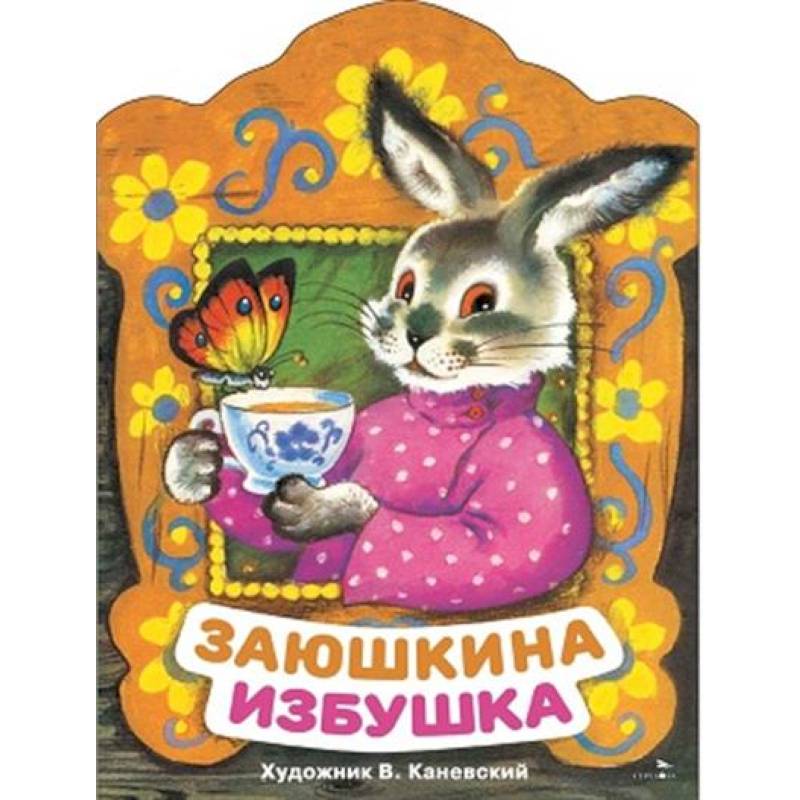 Заюшкина избушка: русская народная сказка Заюшкина избушка: русская народная сказка