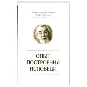 Опыт построения исповеди Опыт построения исповеди