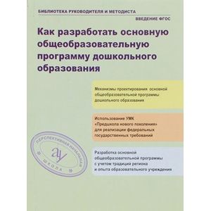 Как разработать общеобразовательную программу дошкольного образования Как разработать общеобразовательную программу дошкольного образования