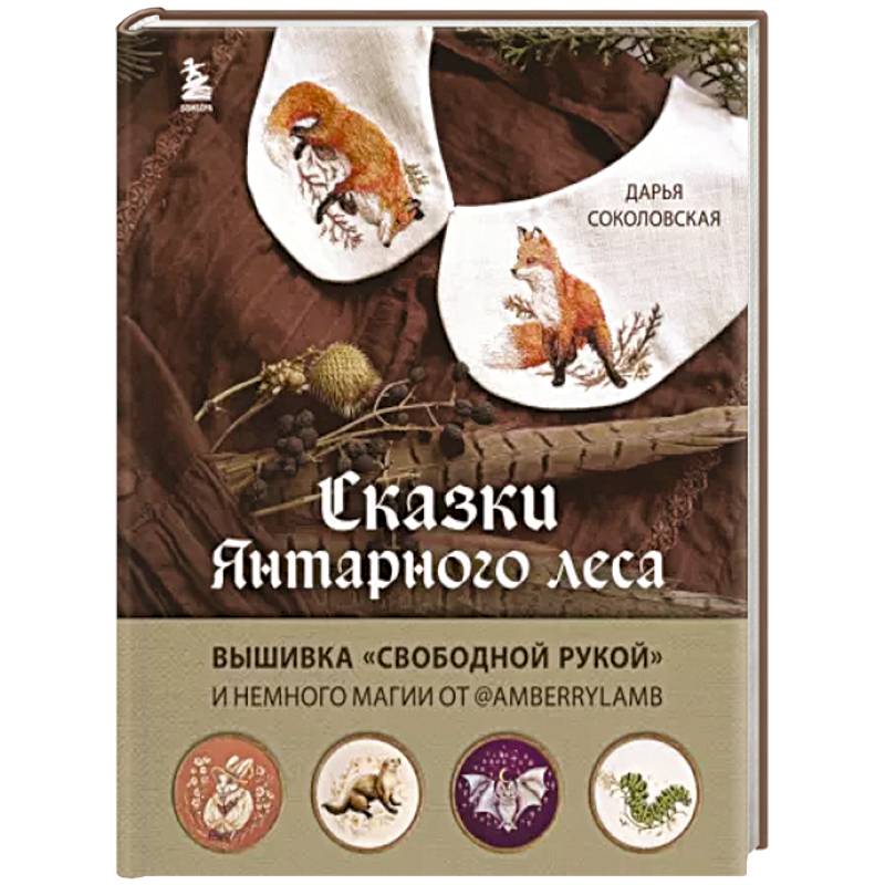 Сказки Янтарного леса. Вышивка свободной рукой и немного магии от AmberryLamb Сказки Янтарного леса. Вышивка свободной рукой и немного магии от AmberryLamb