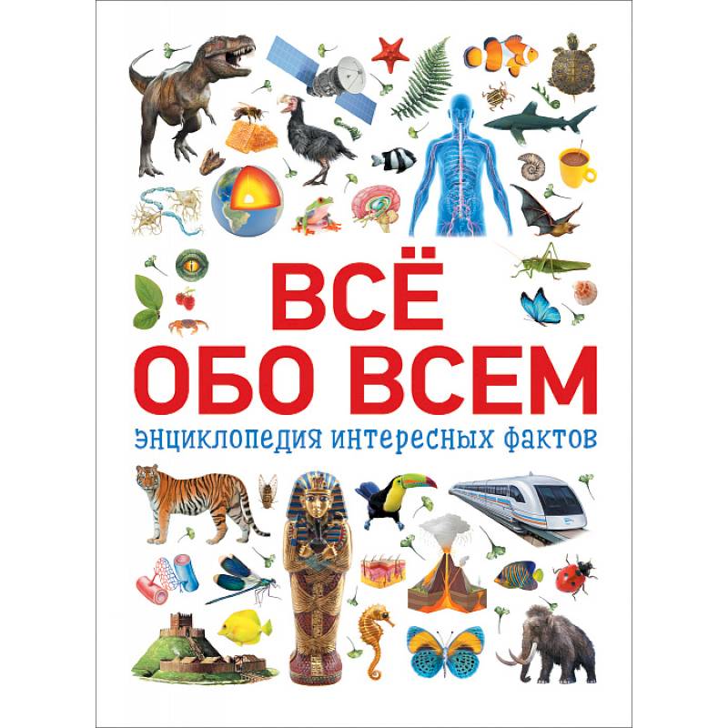 Всё обо всем.Энциклопедия интересных фактов Всё обо всем.Энциклопедия интересных фактов