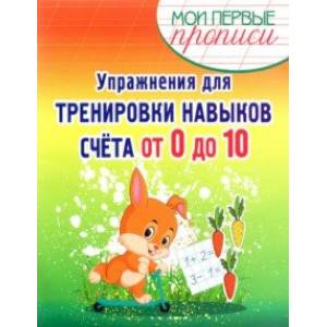 Упражнения для тренировки навыков счета от 0 до 10. Учебное пособие Упражнения для тренировки навыков счета от 0 до 10. Учебное пособие