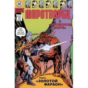 Миротворец. В огненном мире Миротворец. В огненном мире