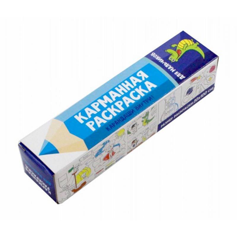 Карманная раскраска. Для мальчиков Карманная раскраска. Для мальчиков