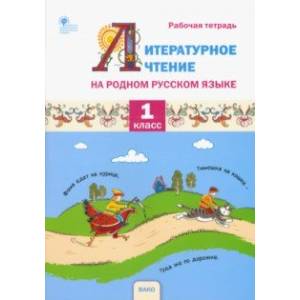 Литературное чтение на родном русском языке. 1 класс. Рабочая тетрадь. ФГОС Литературное чтение на родном русском языке. 1 класс. Рабочая тетрадь. ФГОС