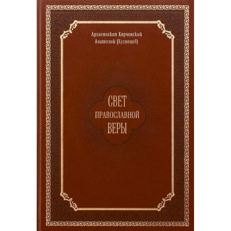 Свет православной веры. Проповеди. Керченский Анатолий (Кузнецов), архиепископ Свет православной веры. Проповеди. Керченский Анатолий (Кузнецов), архиепископ