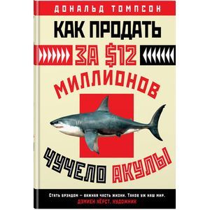 Как продать за $12 миллионов чучело акулы Как продать за $12 миллионов чучело акулы