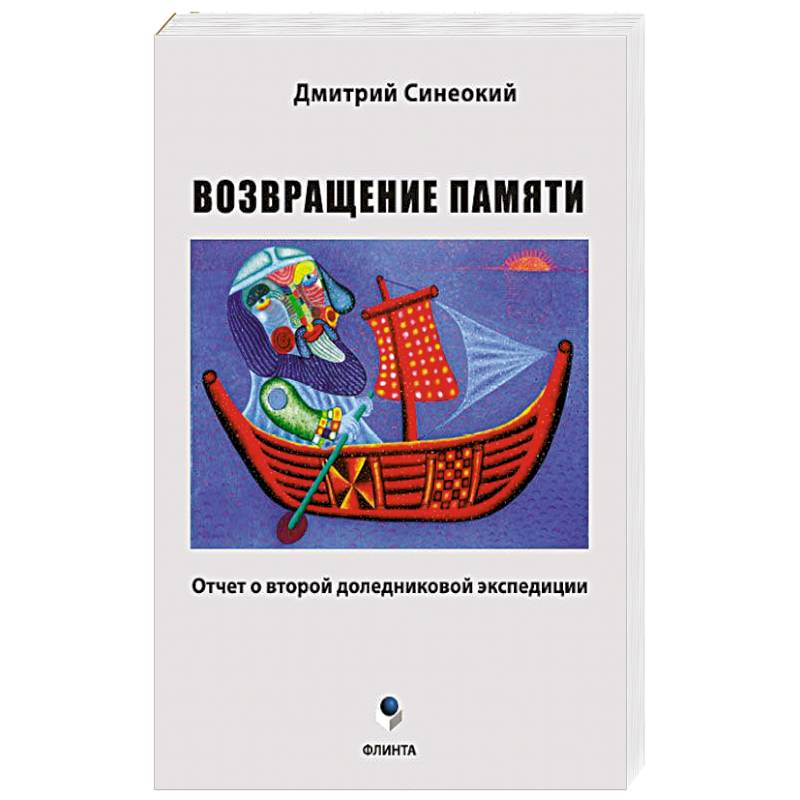 Возвращение памяти (отчет о второй доледниковой) Возвращение памяти (отчет о второй доледниковой)