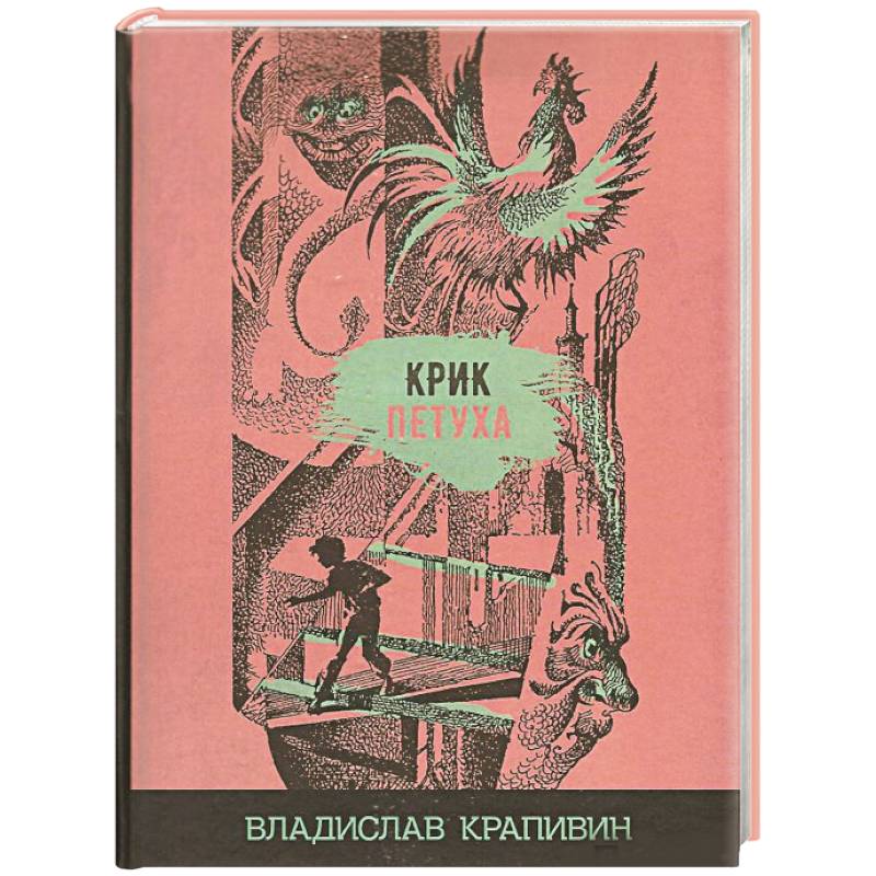 Крик петуха Крик петуха