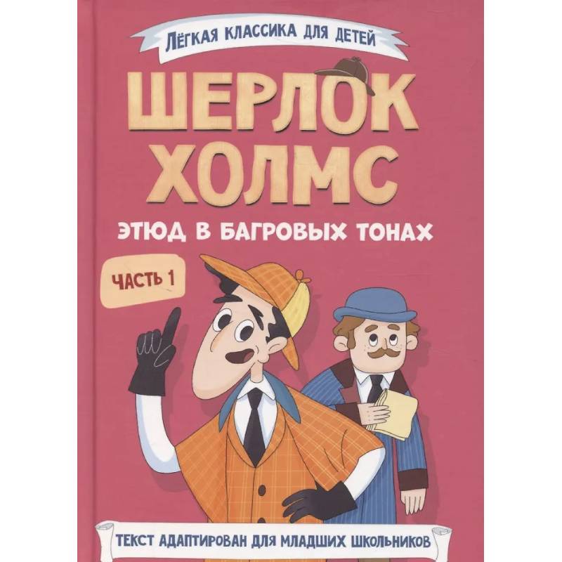 Шерлок Холмс. Этюд в багровых тонах. Часть 1 Шерлок Холмс. Этюд в багровых тонах. Часть 1