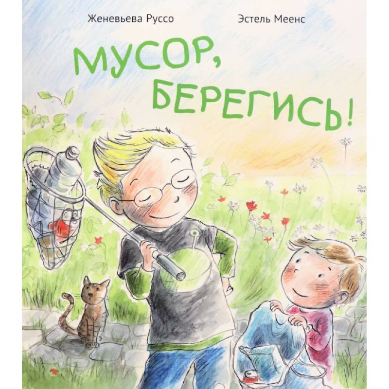 Мусор,берегись! Мусор,берегись!