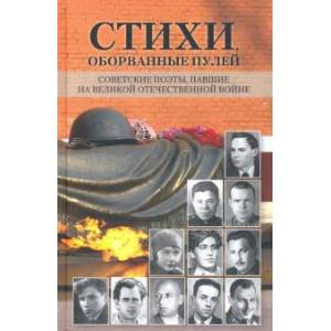 Стихи, оборванные пулей Стихи, оборванные пулей