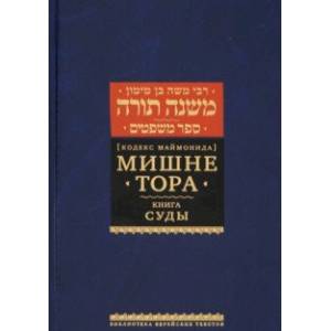 Мишне Тора (Кодекс Маймонида). Книга Суды Мишне Тора (Кодекс Маймонида). Книга Суды