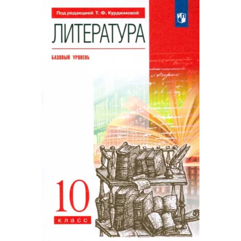 Литература. 10 класс. Базовый уровень. Учебник. Вертикаль. ФГОС Литература. 10 класс. Базовый уровень. Учебник. Вертикаль. ФГОС