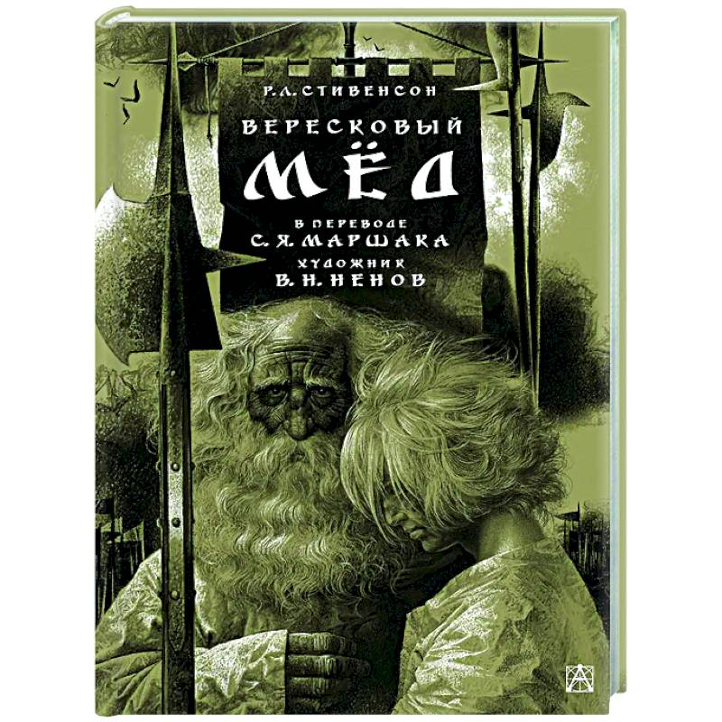 Вересковый мёд Вересковый мёд