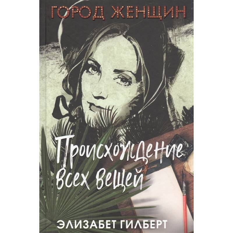 Происхождение всех вещей