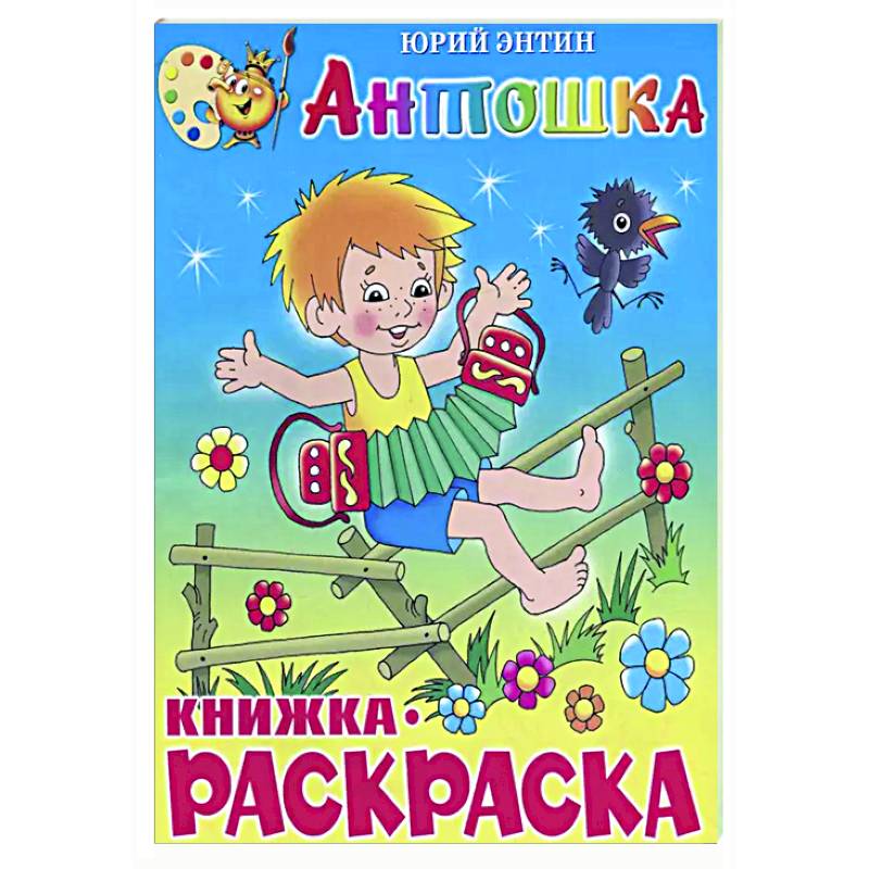 Антошка. Книжка с раскраской Антошка. Книжка с раскраской