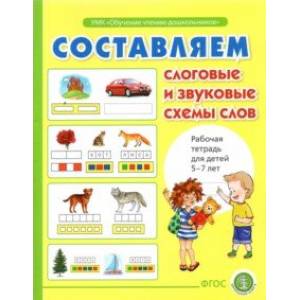 Составляем слоговые и звуковые схемы слов. Рабочая тетрадь для детей 6-7 лет Составляем слоговые и звуковые схемы слов. Рабочая тетрадь для детей 6-7 лет