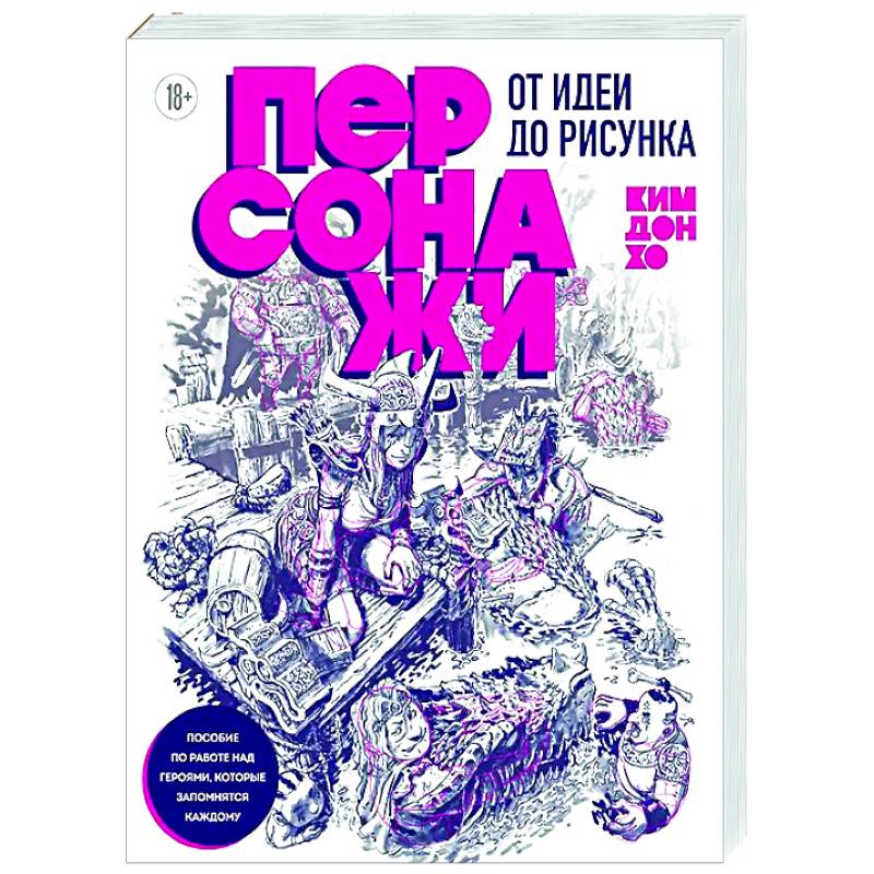 Персонажи. От идеи до рисунка. Пособие по работе с героями, которые запомнятся каждому Персонажи. От идеи до рисунка. Пособие по работе с героями, которые запомнятся каждому
