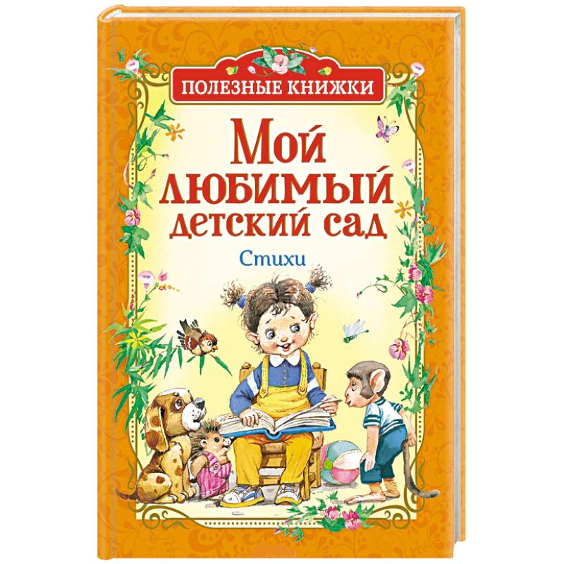 Мой любимый детский сад Мой любимый детский сад