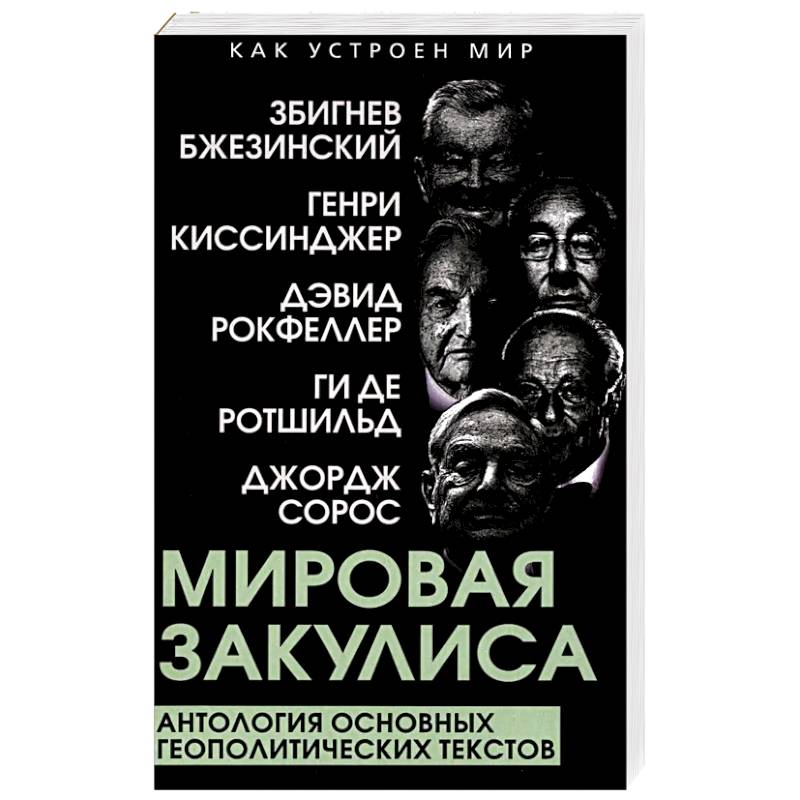 Мировая закулиса. Антология основных геополитических текстов Мировая закулиса. Антология основных геополитических текстов