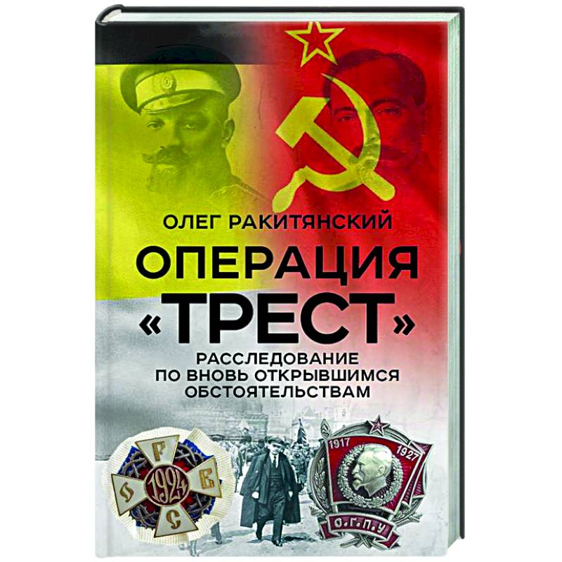Операция «Трест». Расследование по вновь открывшимся обстоятельствам Операция «Трест». Расследование по вновь открывшимся обстоятельствам