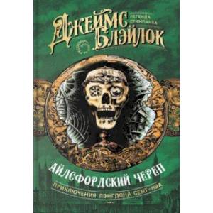 Айлсфордский череп Айлсфордский череп