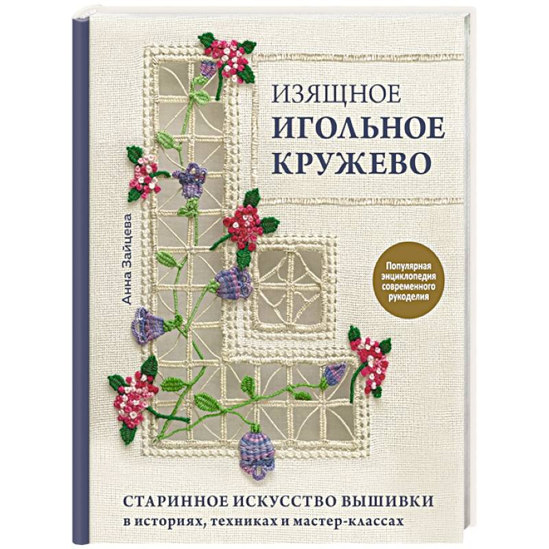 Изящное игольное кружево. Старинное искусство вышивки в историях, техниках и мастер-классах Изящное игольное кружево. Старинное искусство вышивки в историях, техниках и мастер-классах