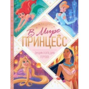 Энциклопедия В мире принцесс
