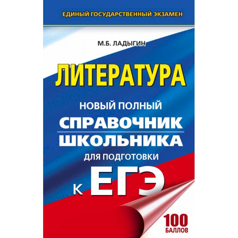 ЕГЭ. Литература. Новый полный справочник школьника для подготовки к ЕГЭ ЕГЭ. Литература. Новый полный справочник школьника для подготовки к ЕГЭ