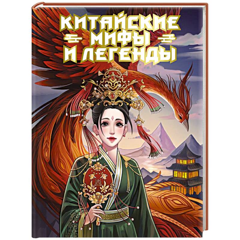 Китайские мифы и легенды Китайские мифы и легенды