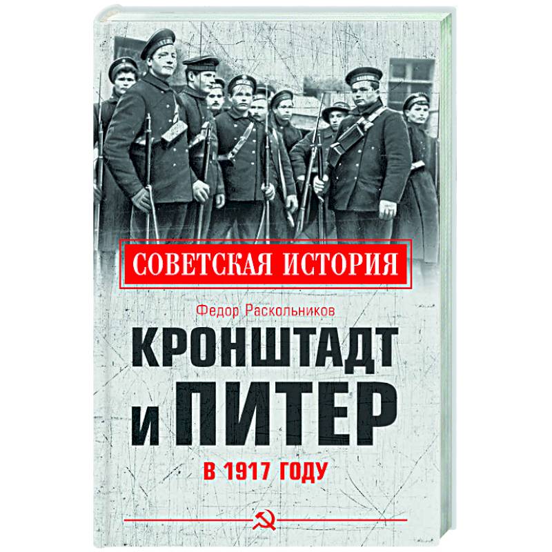 Кронштадт и Питер в 1917 году Кронштадт и Питер в 1917 году