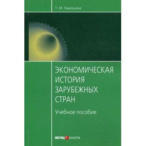 Экономическая история зарубежных стран. Учебное пособие. Гриф МО РФ Экономическая история зарубежных стран. Учебное пособие. Гриф МО РФ