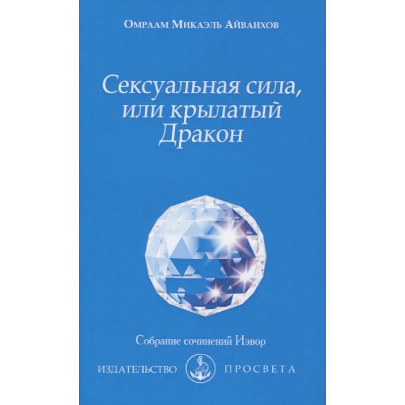 Сексуальная сила, или крылатый Дракон Сексуальная сила, или крылатый Дракон